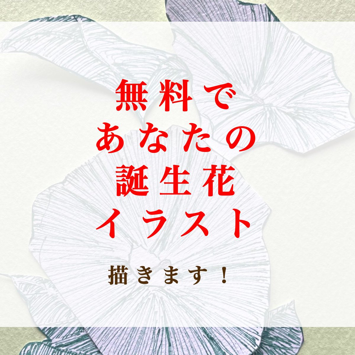 Egglike08Tf's tweet image. #無料プレゼント 

お待たせ致しました、告知させて
頂きます！

今回誕生花を無料で描きます🌸
壁紙、アイコンどちらがお選び頂けます。
皆様のご参加お待ちしております！