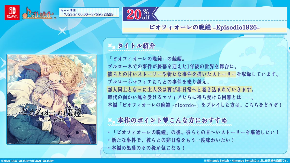 OtomateWeb's tweet image. 🎮ダウンロード版 SUMMER SALE🎮開催中！
-対象タイトルをご紹介⑤-

#ピオフィ シリーズの続編をご紹介✨

@pf_otomate

🔽セール詳細はこちらをCHECK！
otomate.jp/sale/

#オトメイト