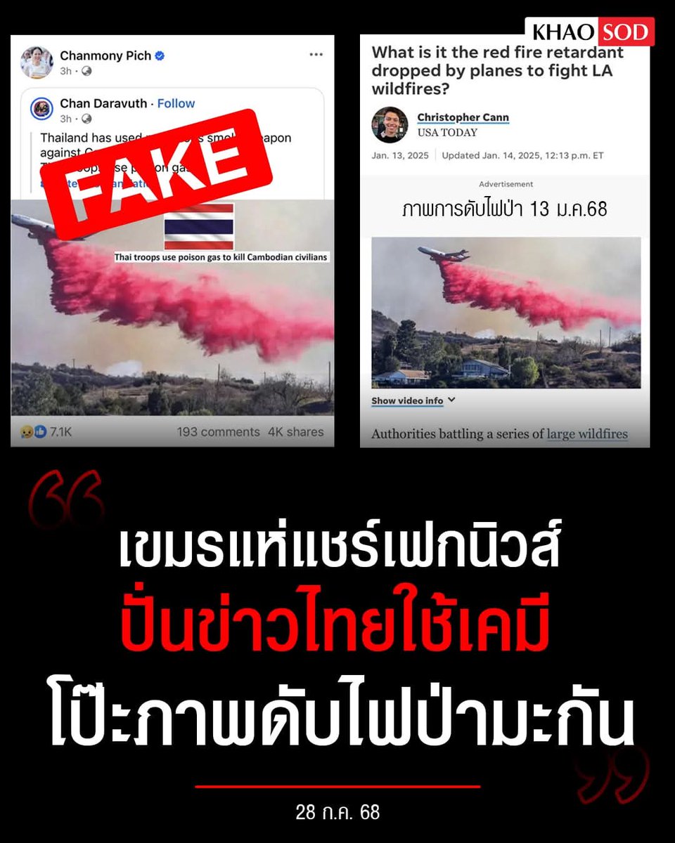 joe_black317's tweet image. ไทยสู้ #เฟกนิวส์​ รายวัน แถมสตนีฟมายเลจ1เขมรเป็นคนแชร์เอง!?
.. 
ขนาด #เมียฮุนมาเนต สตรีหมายเลข 1 เขมร ยังแชร์ภาพหลอกลวงชาวโลก กล่าวหาไทยใช้แก๊สพิษ

 ​โดยภาพจากกูเกิ้ล จนท.สหรัฐดับไฟป่าแคลิฟอร์เนีย
.
Cambodia’s First Lady, Chanmony Pich, shared a misleading photo claiming Thailand…