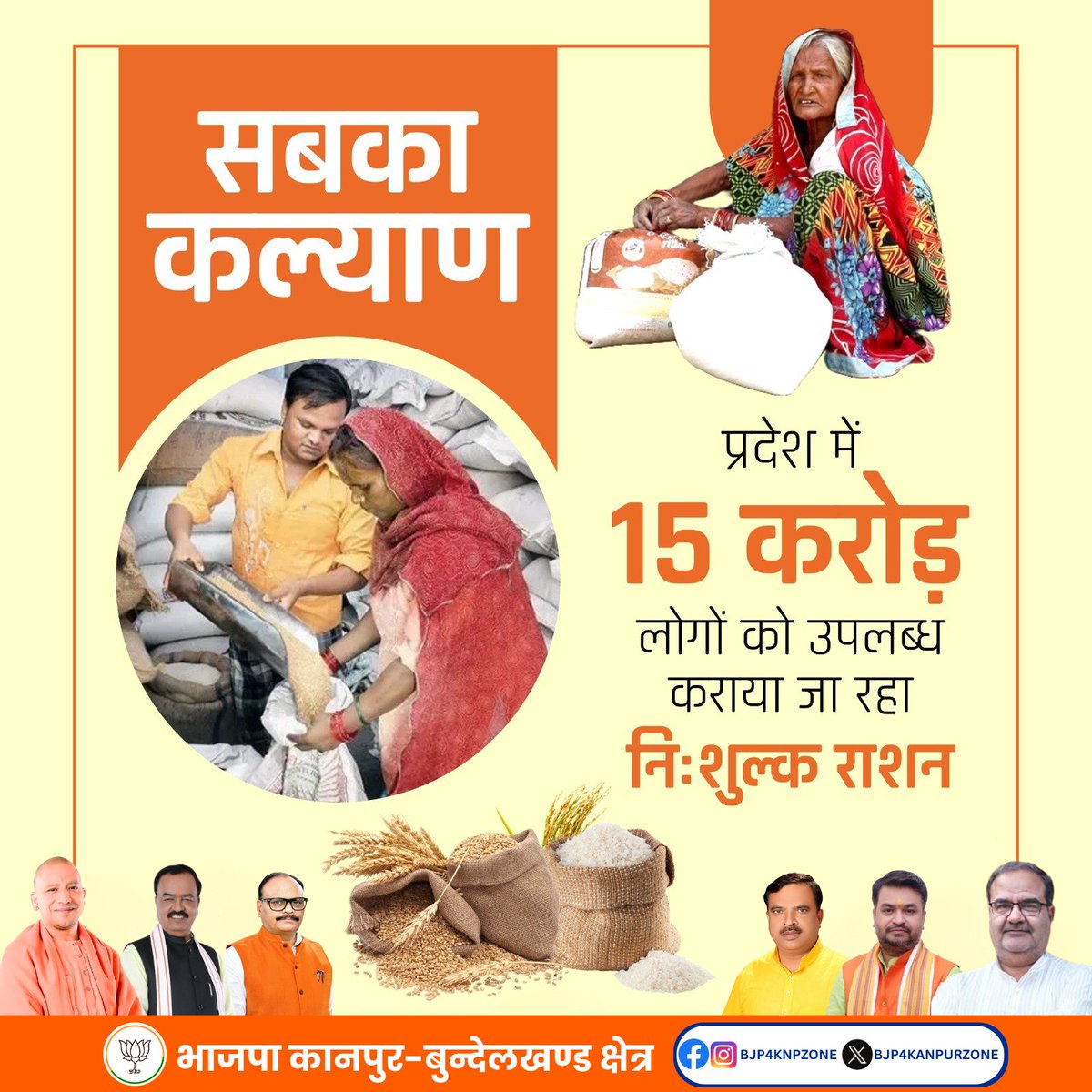 BJP Kanpur-Bundelkhand Zone (@bjp4kanpurzone) on Twitter photo рднрд╛рдЬрдкрд╛ рд╕рд░рдХрд╛рд░ рдХреЗ рдкреНрд░рдпрд╛рд╕реЛрдВ рдХрд╛ рд╣реА рдкрд░рд┐рдгрд╛рдо рд╣реИ рдХрд┐ рдЖрдЬ рд╣рд░ рдЧрд░реАрдм рдХреЗ рдШрд░ рд░рд╛рд╢рди рдкрд╣реБрдВрдЪ рд░рд╣рд╛ рд╣реИред рдЗрд╕рдХреЗ рд╕рд╛рде рд╣реА рдЬрди-рдЬрди рдХреЛ рд╕реБрд╡рд┐рдзрд╛рдПрдВ рдореБрд╣реИрдпрд╛ рдХрд░рд╛рдИ рдЬрд╛ рд░рд╣реА рд╣реИрдВред
рдкреНрд░рджреЗрд╢ рдореЗрдВ 15 рдХрд░реЛрдбрд╝ рд▓реЛрдЧреЛрдВ рдХреЛ рдЙрдкрд▓рдмреНрдз рдХрд░рд╛рдпрд╛ рдЬрд╛ рд░рд╣рд╛ рдирд┐рдГрд╢реБрд▓реНрдХ рд░рд╛рд╢рди
#BJP4ViksitBharat #рд╕рд╢рдХреНрдд_рдпреВрдкреА_рд╕рд╢рдХреНрдд_рднрд╛рд░рдд #BJP4UP рднрд╛рдЬрдкрд╛ рд╕рд░рдХрд╛рд░ рдХреЗ рдкреНрд░рдпрд╛рд╕реЛрдВ рдХрд╛ рд╣реА рдкрд░рд┐рдгрд╛рдо рд╣реИ рдХрд┐ рдЖрдЬ рд╣рд░ рдЧрд░реАрдм рдХреЗ рдШрд░ рд░рд╛рд╢рди рдкрд╣реБрдВрдЪ рд░рд╣рд╛ рд╣реИред рдЗрд╕рдХреЗ рд╕рд╛рде рд╣реА рдЬрди-рдЬрди рдХреЛ рд╕реБрд╡рд┐рдзрд╛рдПрдВ рдореБрд╣реИрдпрд╛ рдХрд░рд╛рдИ рдЬрд╛ рд░рд╣реА рд╣реИрдВред
рдкреНрд░рджреЗрд╢ рдореЗрдВ 15 рдХрд░реЛрдбрд╝ рд▓реЛрдЧреЛрдВ рдХреЛ рдЙрдкрд▓рдмреНрдз рдХрд░рд╛рдпрд╛ рдЬрд╛ рд░рд╣рд╛ рдирд┐рдГрд╢реБрд▓реНрдХ рд░рд╛рд╢рди
#BJP4ViksitBharat #рд╕рд╢рдХреНрдд_рдпреВрдкреА_рд╕рд╢рдХреНрдд_рднрд╛рд░рдд #BJP4UP