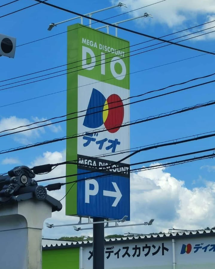 Dio's tweet image. Comunque in Giappone c'è DIO, la catena di discount con prezzi della Madonna.