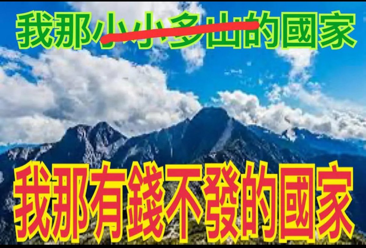 hypaleon's tweet image. 這張好好笑！我覺得可以改成「我那有錢不發的媽媽市長！」🤣🤣