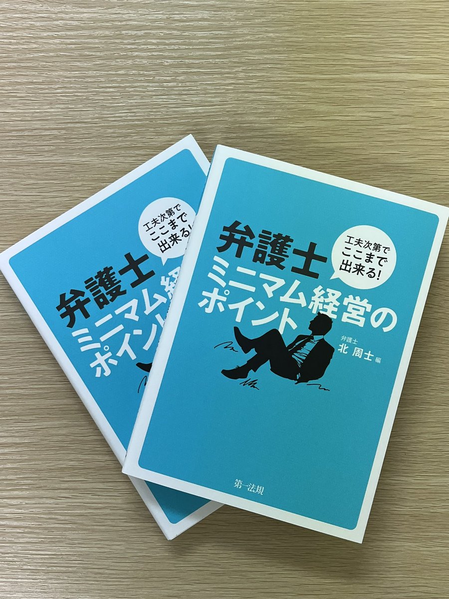 noooooooorth's tweet image. 8冊目の書籍【工夫次第でここまで出来る!弁護士ミニマム経営のポイント】の献本をいただきつつ10冊目と11冊目の書籍の提案というかプレゼンをしていた。企画が通るといいな。