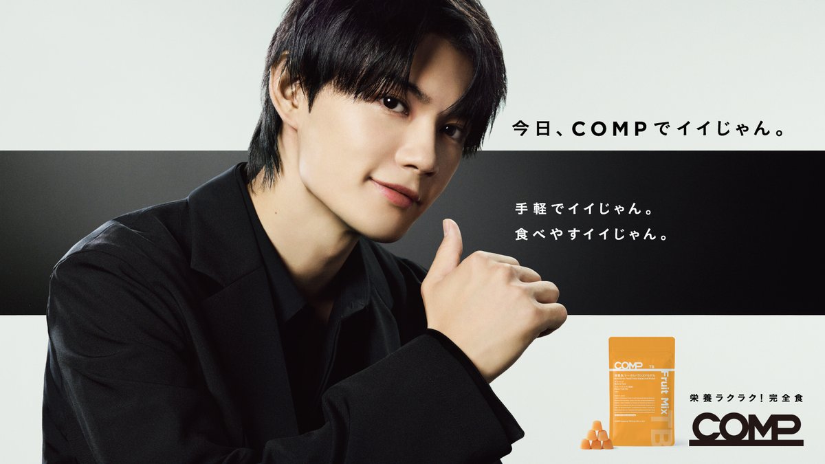 PRTIMES_BEAUTY's tweet image. 栄養ラクラク！完全食＊『COMP』初のCM。佐野勇斗さん出演「朝、COMPでイイじゃん。」篇、「昼、COMPでイイじゃん... prtimes.jp/main/html/rd/p…