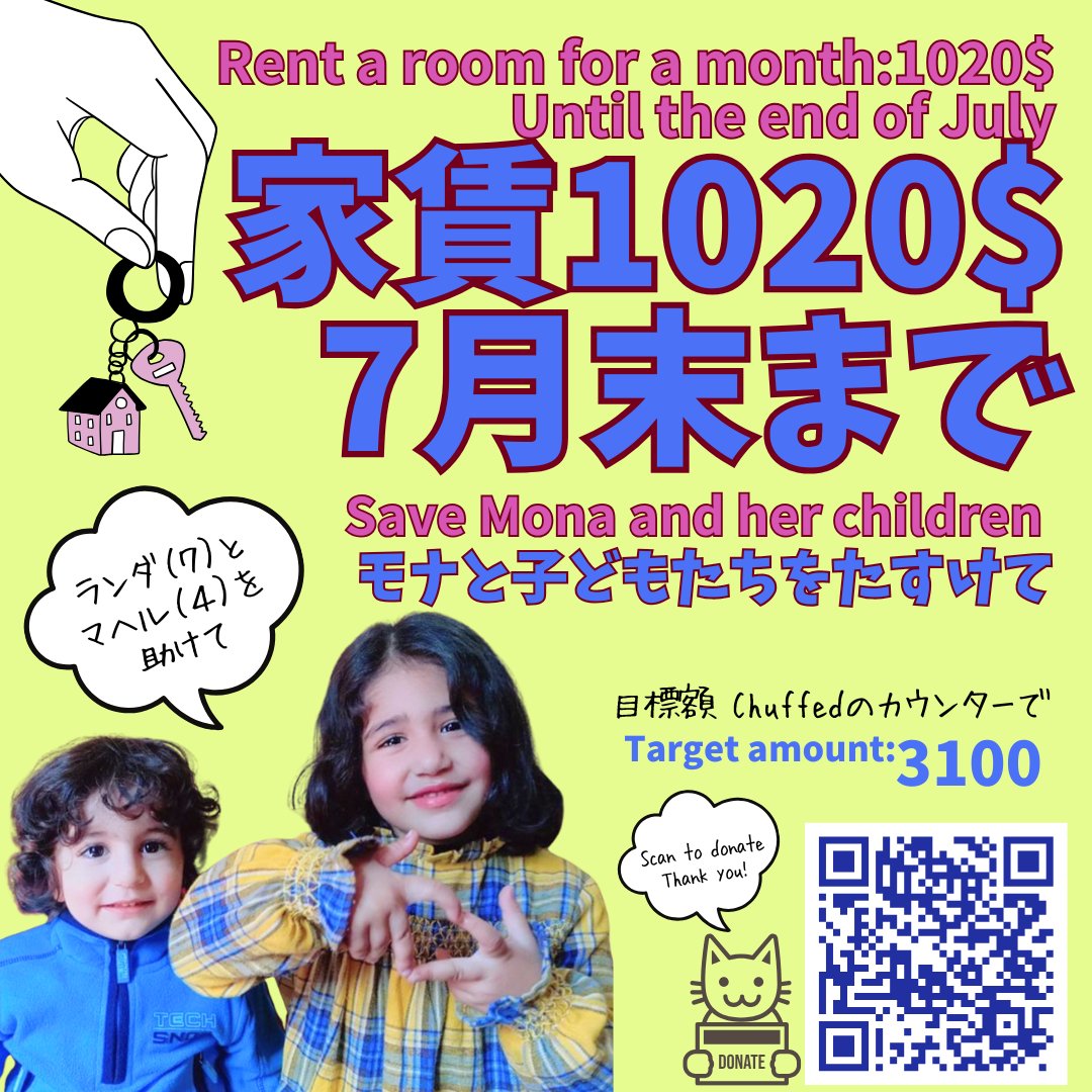 【モナの家賃　7/31まで　あと231ドル】
今いる地区のネットが切断されてしまい、発信がひどく困難に🥲

この暑さの中、幼い子らを抱えての路上生活は、なんとしても避けたい😱🙏

おかげさまで、あとひと息です。
1㌦ランナー231名＆拡散での伴走ランナー大勢、大募集！
chuffed.org/project/121009…