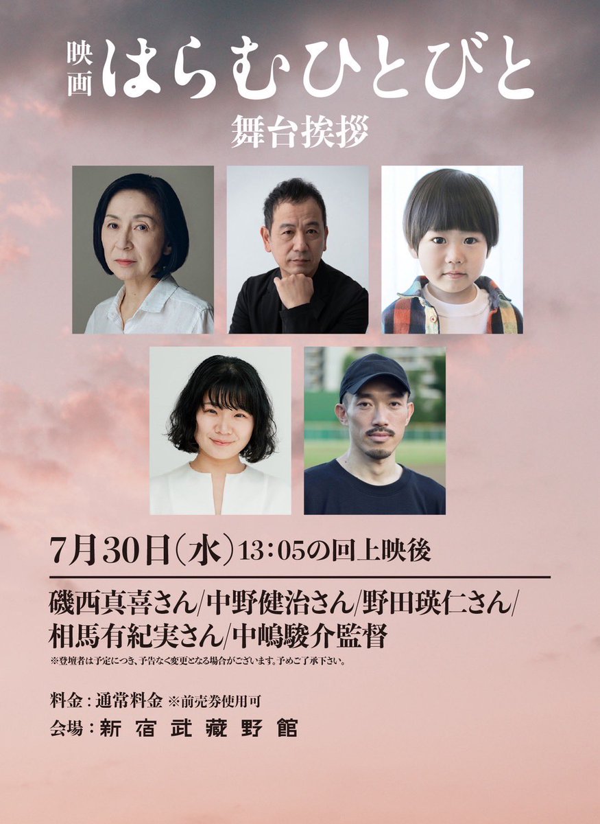 haramu_movie's tweet image. 7月30日(水)映画『#はらむひとびと』
【東京】上映情報📢
#新宿武蔵野館　13:05〜の回

✨スペシャルトークゲスト✨
13:05の回上映後
#磯西真喜 さん
#中野健治 さん
#野田瑛仁 さん
#相馬有紀実 さん
#中嶋駿介 監督🙌🎉
🎫予約→ 
musashino.cineticket.jp/mk/theater/shi…