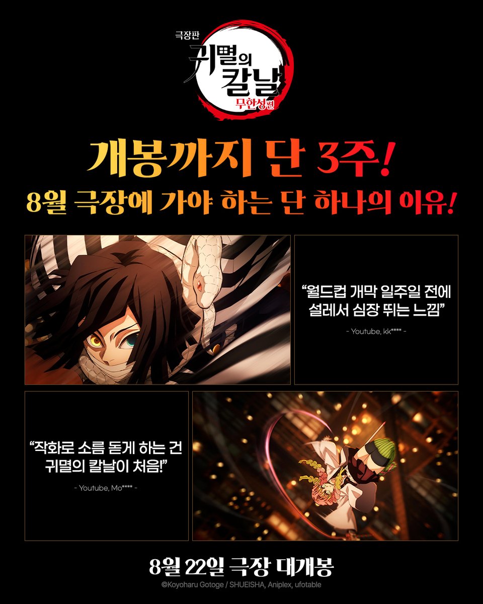 animaxplus_kr's tweet image. 8월이 기다려지는 단 하나의 이유🎁
≪무한성≫ ― 결전의 포문이 열린다!
2025.08.22 전국 극장에서
#극장판_귀멸의칼날_무한성편 #귀멸의칼날 #무한성편
#8월22일극장대개봉 #애니맥스 #ANIMAX