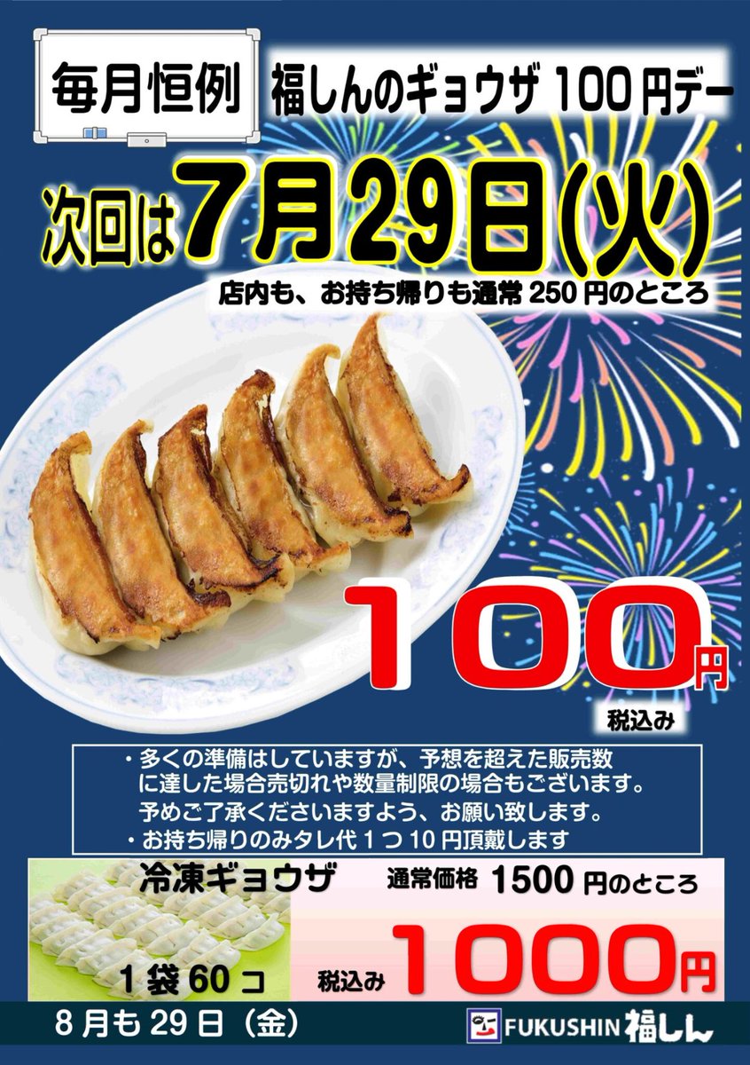 ⭐️素敵なお知らせ⭐️
part3

今日は7/28かぁ、7月も終わるなぁ。。
ん？明日は7/29‼️
福しんの100円ギョウザの日じゃん🤩🤩

食べに来てねぇ✌️
テイクアウトもOKよぉ✌️

#福しん