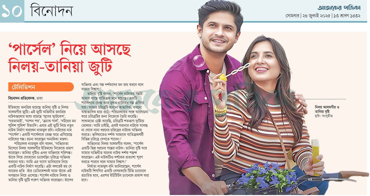 OlidAhmed07's tweet photo. 'পার্সেল' নিয়ে আসছে নিলয়-তানিয়া জুটি... #EntertainmentNews #Bangladesh #Newspaper #Parcel #Niloy #TaniaBrishty https://t.co/9YdKxiadDo