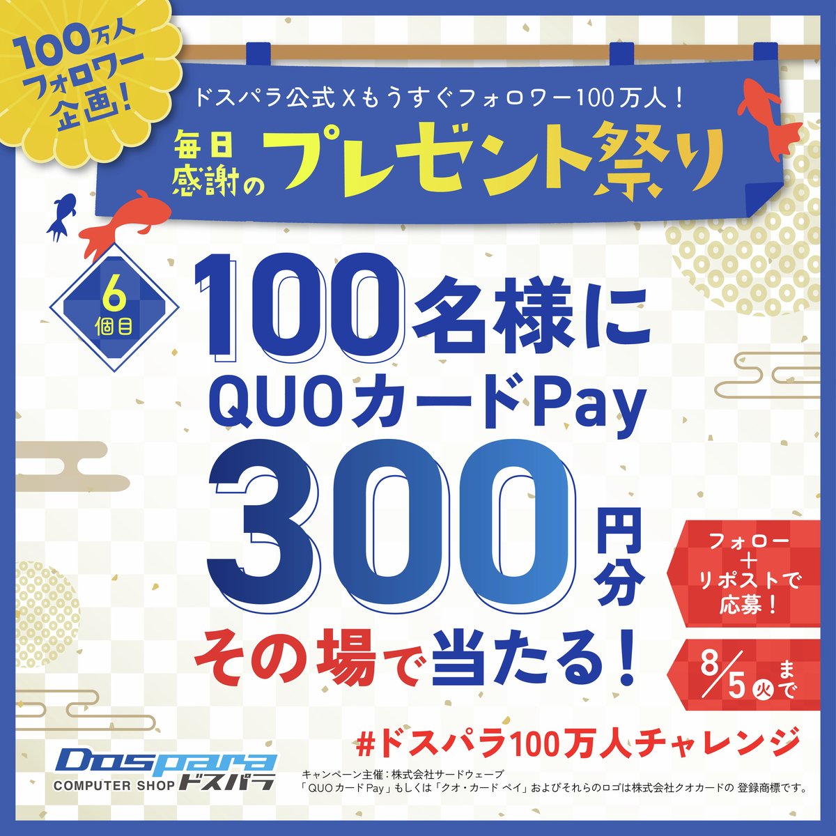 ドスパラ100万人チャレンジ📢
毎日感謝のキャンペーン✨

抽選で100名様に『QUOカードPay300円分』が
その場で当たる🎁

▼応募方法
・<a href="/dospara_web/">ドスパラ【公式】</a> フォロー&amp;リポスト
・social-camp.com/Qq7g2y9tWDadMU… で結果を確認！
8/5まで📅