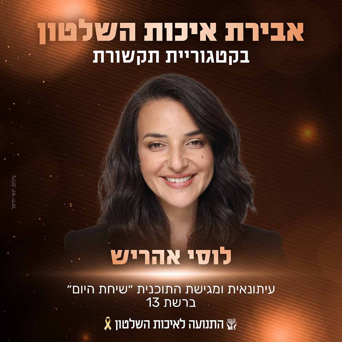 ברכות ללוסי אהריש, מגישת "שיחת היום", שזכתה באות אבירת איכות השלטון לשנת 2024. הוועדה הציבורית שבחרה בה העניקה לה את האות על "קידום שיח של סובלנות, שוויון וכבוד הדדי גם ברגעי משבר, ועל היותה ״גשר״ בין קהילות"
<a href="/lucyaharish/">Lucy aharish</a>