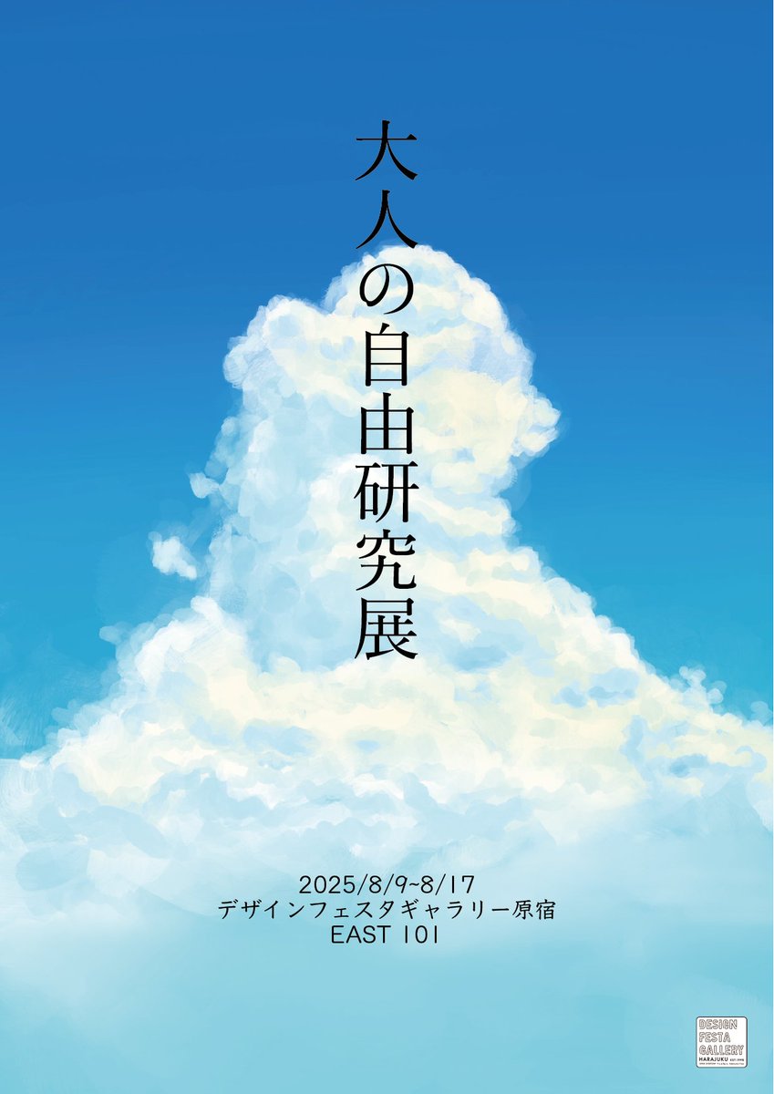 DFGHarajuku's tweet image. 🌻出展者募集中!🌻
。o○゚『大人の自由研究展』.。o○゚
開催日時:2025年08月9日(土)〜 2025年8月17日(日)
出展料金:¥25,000- 〜 ¥28,000-
夏といえば自由研究☀️
虫取りに工作、観察や実験など毎年いろんなことにチャレンジをした方たくさんいらっしゃると思います。…