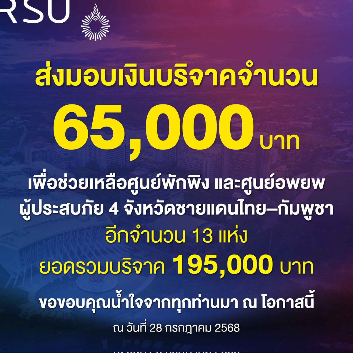 น้ำใจจากคนไทยเพื่อคนไทย ไม่เคยขาดสาย (28 ก.ค.68) ม.รังสิตได้ส่งมอบเงินบริจาคเพิ่มเติมจำนวน 65,000 บาท เพื่อช่วยเหลือ ศูนย์พักพิงผู้ประสบภัยใน 4 จังหวัดชายแดนไทย–กัมพูชา และศูนย์อพยพอีก 13 แห่งที่ให้ความดูแลผู้ได้รับผลกระทบจากเหตุการณ์ความไม่สงบ
ยอดบริจาคที่ส่งมอบแล้ว 195,000 บาท