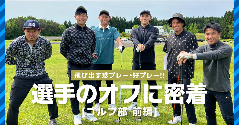 blaublitz_akita's tweet photo. 🎞️𝗗𝗔𝗬 𝗢𝗙𝗙
￣￣￣￣￣￣
「ゴルフ部」の活動にカメラが密着⛳️
珍プレー・好プレー&amp;会話をお楽しみください🏌️

#水谷拓磨 ＠tm_0424
#村松航太 @kota_032
#尾崎優成 @yusei_ozaki
#深港壮一郎 @minato_8620
#鈴木翔大 @shota1067
#佐川洸介 @kousuke51100

#ブラウブリッツ秋田 #秋田一体魂