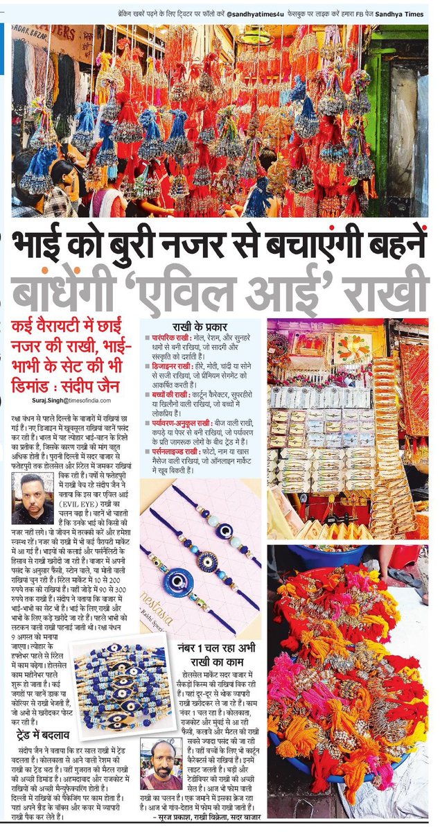 SurajSolanki's tweet image. भाई को बुरी नजर से बचाएंगी बहनें
बांधेगी 'एविल आई' राखी.
@SandhyaTimes4u @NBTDilli