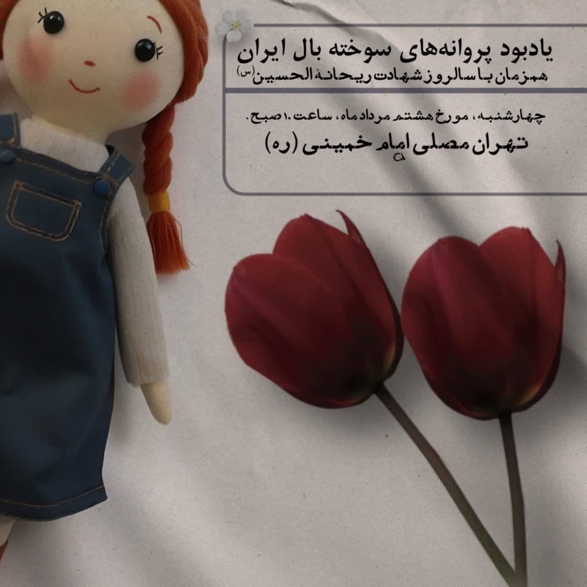 imfatiyx's tweet image. یادبود پرواز کوچولوهایی که بال پرواز نداشتن...
به یاد پروانههای سوختهبال ایران
همزمان با سالروز شهادت ریحانهالحسین (س)
🖤 چهارشنبه، مصلای امام خمینی (ره)
#لشگر_فرشتگان_ایران