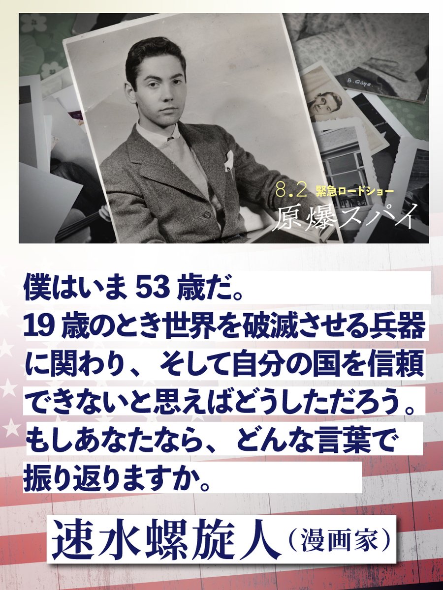 genbakuspy's tweet image. ◢◤𝐂𝐎𝐌𝐌𝐄𝐍𝐓◢◤

#速水螺旋人 さん（漫画家）
@RASENJIN 

❝ 僕はいま53歳だ。19歳のとき世界を破滅させる兵器に関わり、そして自分の国を信頼できないと思えばどうしただろう。もしあなたなら、どんな言葉で振り返りますか。 ❞

#原爆スパイ 𝟖.𝟐緊急公開