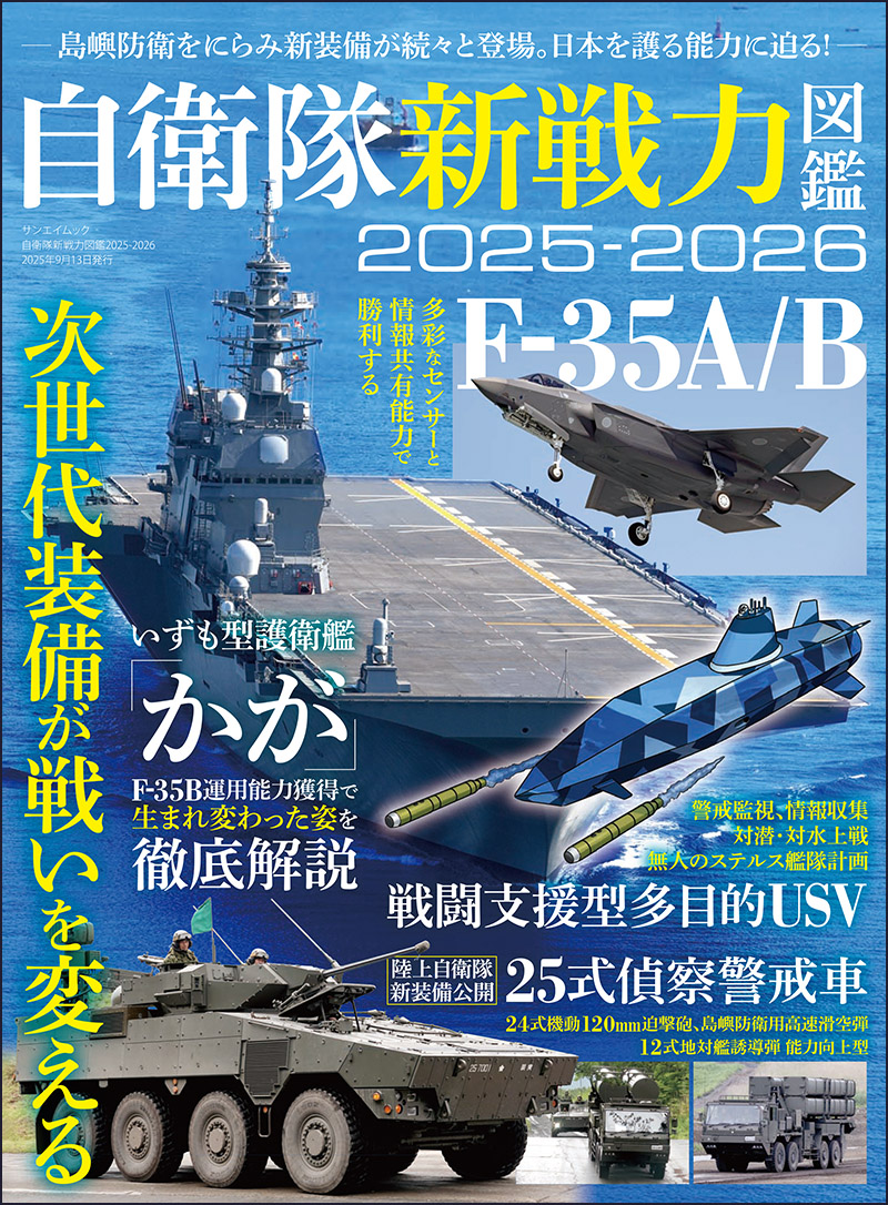 Col_AYABE's tweet image. 7月31日『自衛隊新戦力図鑑2025-2026』発売です！
年2回刊行の自衛隊ムック、巻頭では改修後のDDH「かが」について“何がかわったのか”、“F-35B搭載でどう変わるのか”を解説。また、総火演で公開された陸自の新型車両やスタンドオフミサイル、導入間近の空自F-35Bについても詳しく解説しています！