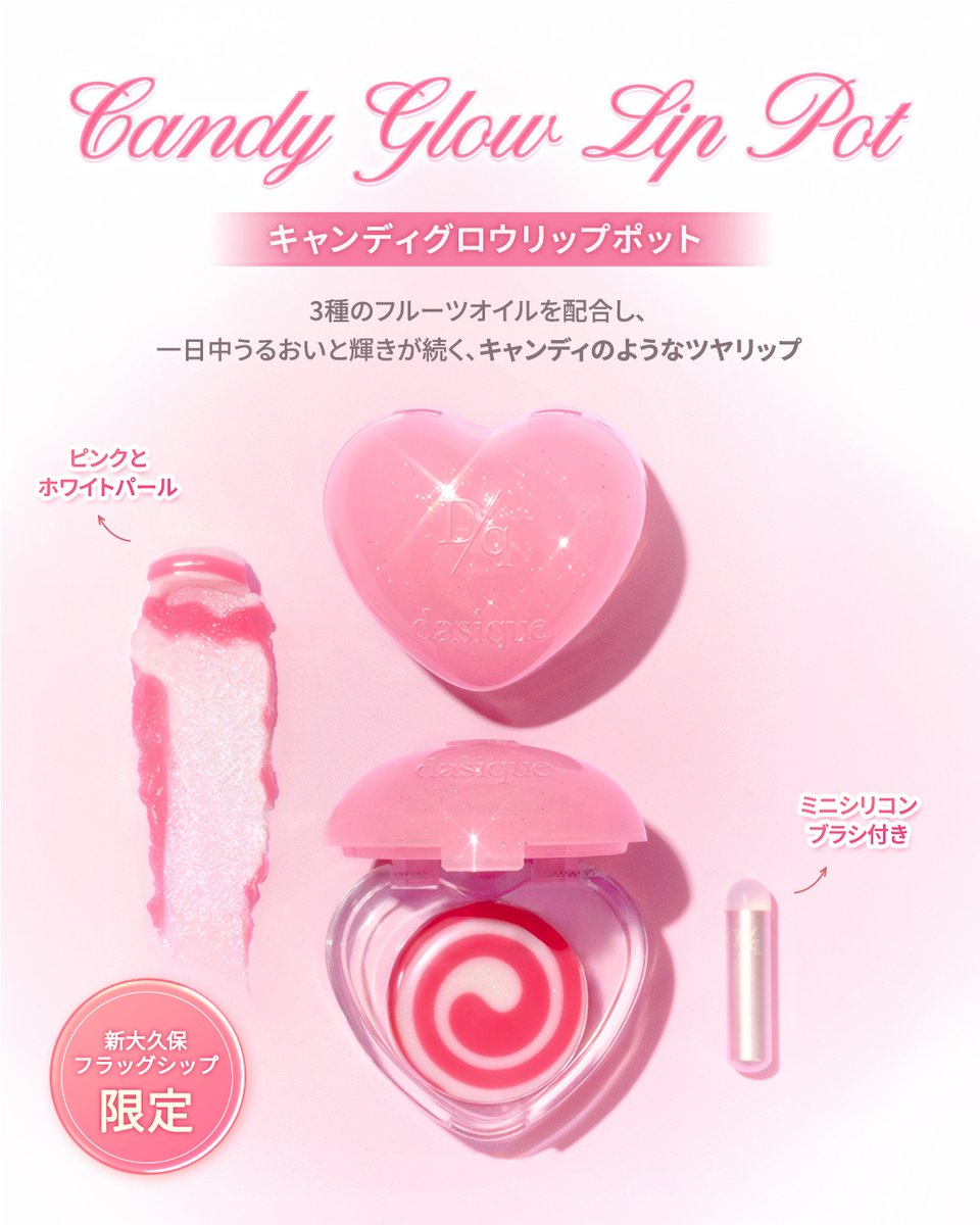 lipsjp's tweet image. パケ可愛すぎる🥹❣️
デイジークの「キャンディグロウリップポット」が登場🍬
持ち運びにも便利なミニシリコンブラシ付き💓
新大久保フラッグシップストア限定で発売🌈