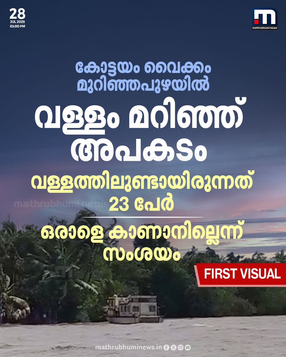 mathrubhuminews's tweet photo. കോട്ടയം വൈക്കം മുറിഞ്ഞപുഴയിൽ വള്ളം മറിഞ്ഞ് അപകടം. വാർത്ത കാണാം തത്സമയം; https://t.co/SE9Ok0Top5
#Kottayam #Vaikkom #Boat https://t.co/JSIFVi1NBE
