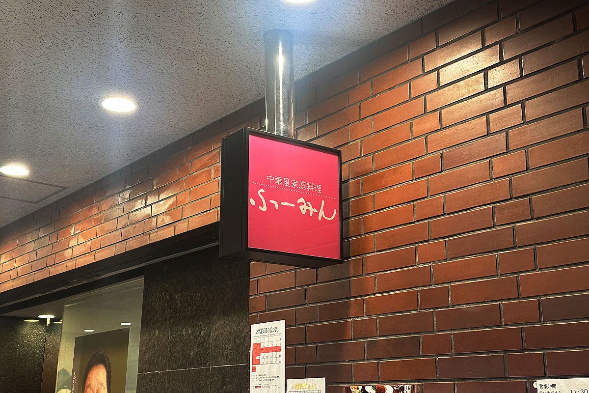 ファッションの街な粋な #町中華 をご紹介🥟

今日のお店：ふーみん(南青山5丁目)

行列覚悟で行く青山のレジェンド店。
まず食べてほしいのが〈豚肉の梅煮干し定食〉
とろける角煮と梅干しの酸味が絶妙です！

ほか押さえておきたい12のお店をチェック⇩
omoharareal.com/navi/news/deta…