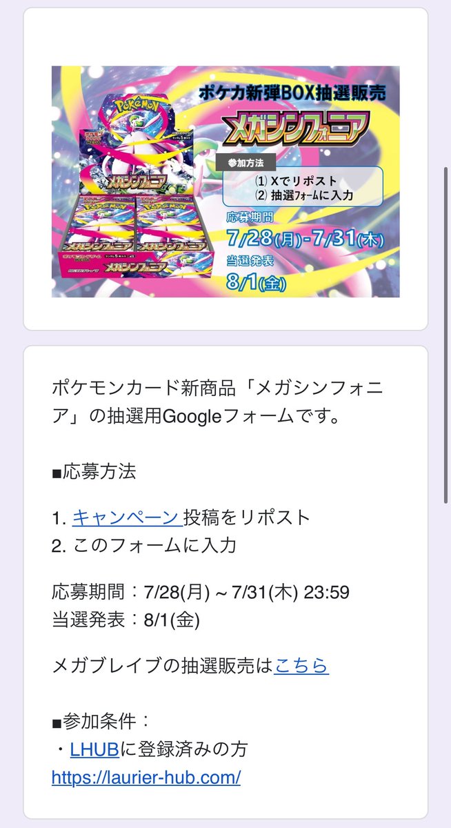 【抽選情報】メガブレイブ/メガシンフォニア
✅LHUB

応募期間
7月28日(月)〜7月31日(木)23:59

当選発表
8月1日(金)

応募URL
メガブレイブ
forms.gle/7bAHoWfvB1oqXH…
メガシンフォニア
forms.gle/8k2KQKMyYNf9Ep…

抽選まとめ laurier-hub.com