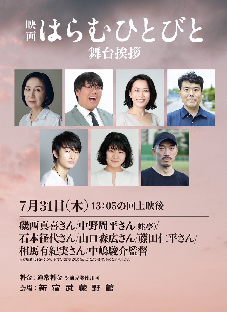haramu_movie's tweet image. 7月31日(木)映画『#はらむひとびと』
【東京】上映情報📢#新宿武蔵野館　13:05〜

✨スペシャルトークゲスト✨

#磯西真喜 さん
#中野周平 さん(蛙亭)
#石本径代 さん
#山口森広 さん
#藤田仁平 さん
#相馬有紀実 さん
#中嶋駿介 監督🙌🎉
🎫予約→ 
musashino.cineticket.jp/mk/theater/shi…