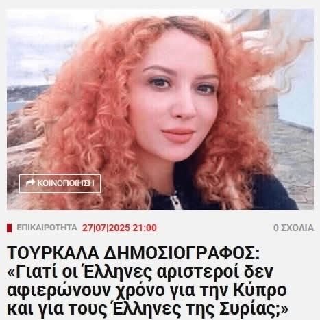 Ακόμα και οι Τούρκοι απορούν με το μίσος που θρέφει η Ελληνική αριστερά για την Ελλάδα και τον Ελληνισμό! Η αριστερά είναι μακράν ο πιό επικίνδυνος εχθρός της Ελλάδας, ακόμα και από την Τουρκία. Η αριστερά αφιερώνει χρόνο μόνο για την στήριξη της Χαμάς και των λαθροεισβολέων.