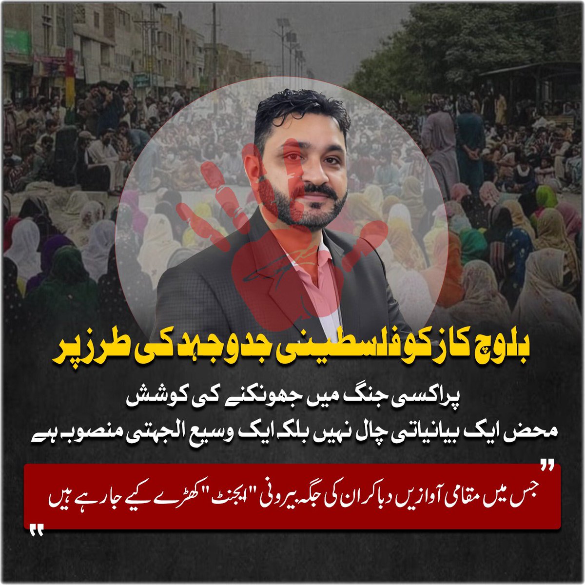 Nᴏʀᴇᴇɴ ❤️ (@xnren3) on Twitter photo بلوچ کاز کو فلسطینی جدوجہد کے سانچے میں ڈھال کر پراکسی جنگ کا حصہ بنانے کی کوشش، صرف بیانیہ نہیں بلکہ ایک مکمل منصوبہ ہے۔
مقامی آوازیں خاموش، اور ان کی جگہ بیرونی ایجنٹ کھڑے کیے جا رہے ہیں۔
#สุรินทร์ بلوچ کاز کو فلسطینی جدوجہد کے سانچے میں ڈھال کر پراکسی جنگ کا حصہ بنانے کی کوشش، صرف بیانیہ نہیں بلکہ ایک مکمل منصوبہ ہے۔
مقامی آوازیں خاموش، اور ان کی جگہ بیرونی ایجنٹ کھڑے کیے جا رہے ہیں۔
#สุรินทร์
