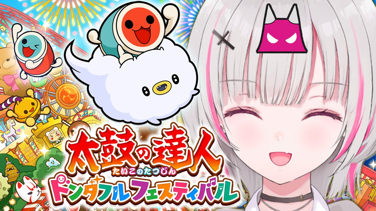 ♠本日１９：００から♠

#うるセーナ
外でもお家でも太鼓叩いてる女。

▽待機所▽
【太鼓の達人 ドンダフルフェスティバル】鬼vs私 【空澄セナ/ぶいすぽっ！】 youtube.com/live/IndYcmn32…