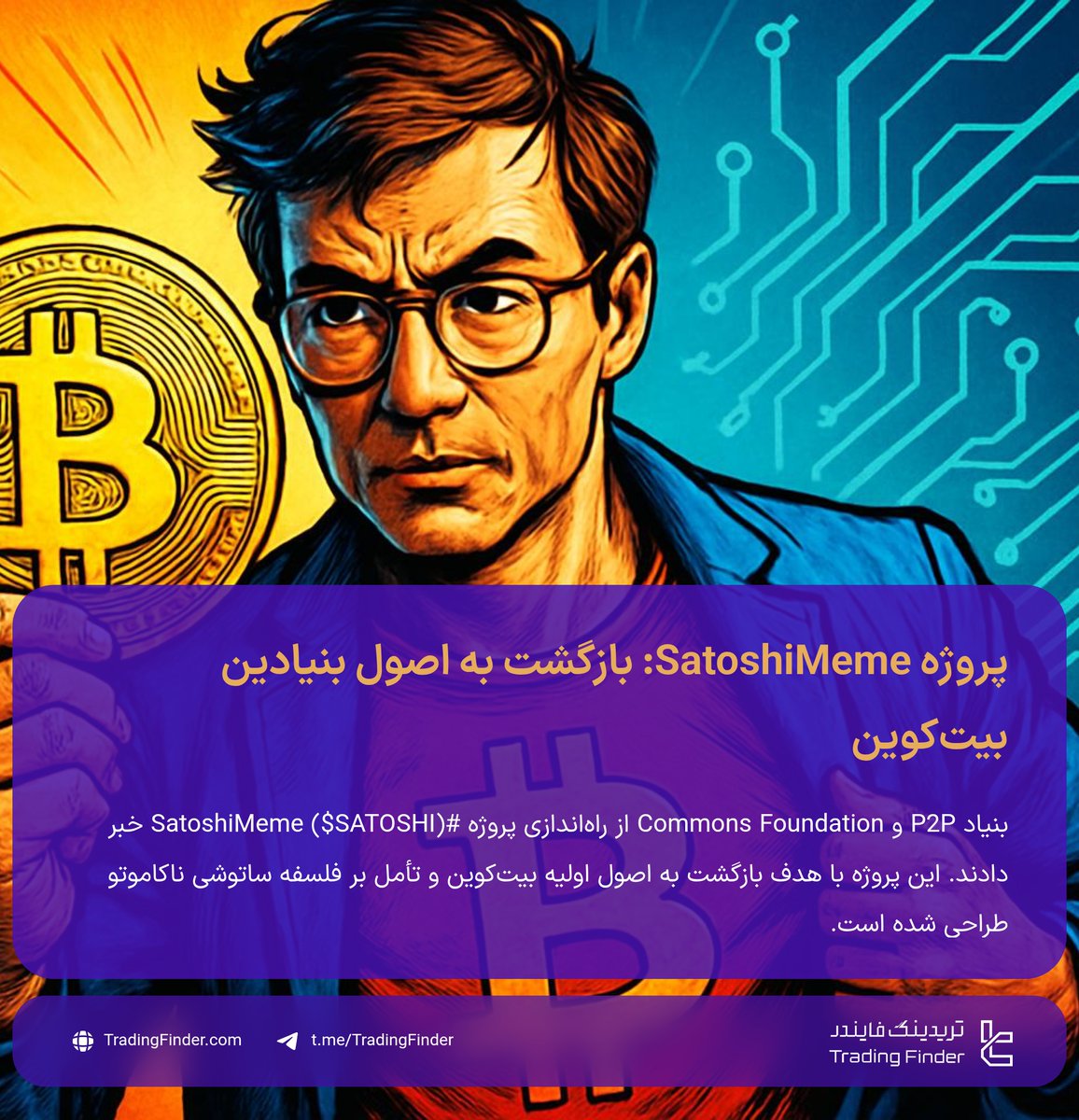 پروژه #SatoshiMeme از سوی بنیاد P2P راه‌اندازی شد - همان جایی که ساتوشی ناکاموتو اولین بار #بیت_کوین را معرفی کرد! هدف: بازگشت به اصول اولیه و فلسفه واقعی #کریپتو 🪙
 #تریدینگ_فایندر #ترید_یاب