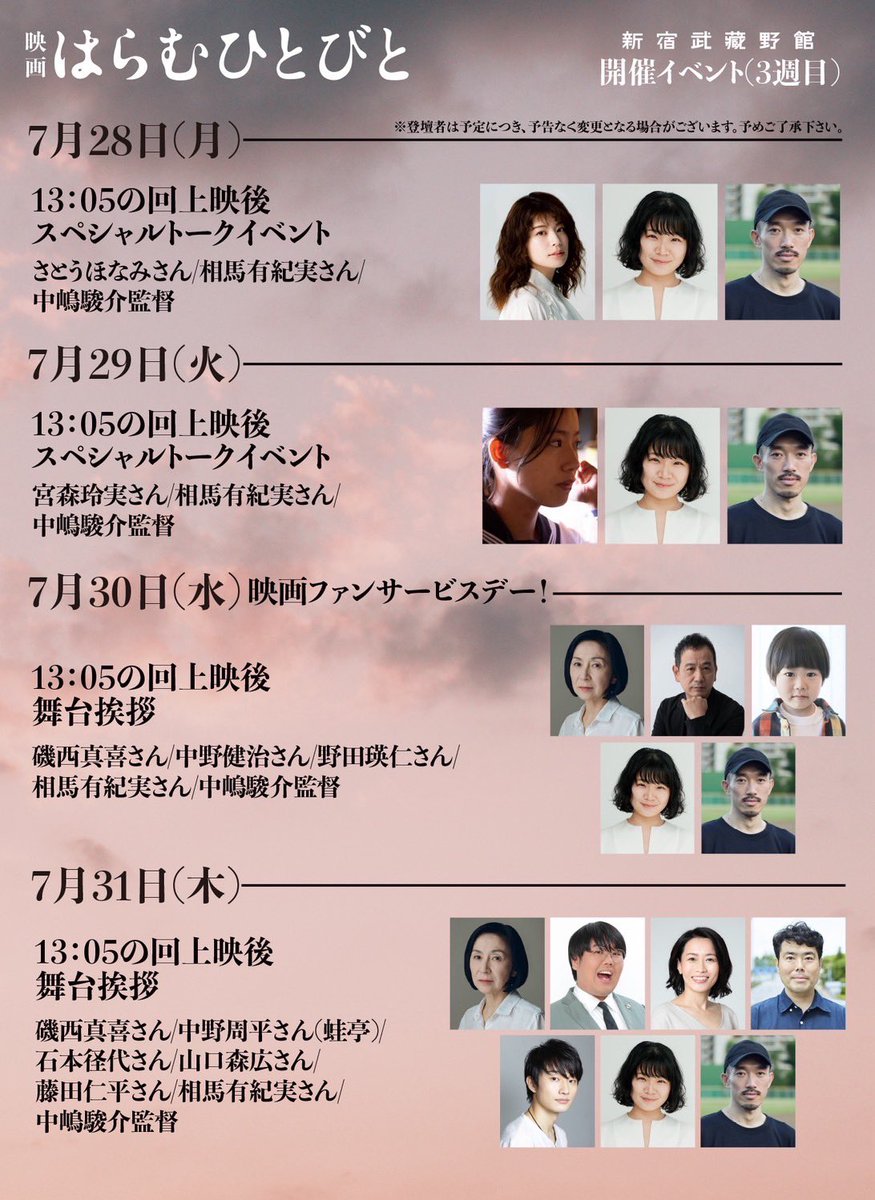 haramu_movie's tweet image. 7月30日(水)映画『#はらむひとびと』
【東京】上映情報📢
#新宿武蔵野館　13:05〜の回

✨スペシャルトークゲスト✨
13:05の回上映後
#磯西真喜 さん
#中野健治 さん
#野田瑛仁 さん
#相馬有紀実 さん
#中嶋駿介 監督🙌🎉
🎫予約→ 
musashino.cineticket.jp/mk/theater/shi…