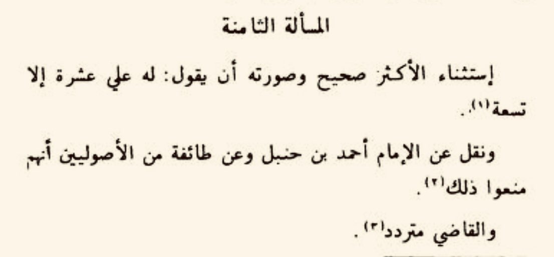 absroshaid's tweet image. إذا أردت طرَفًا من اعتناق علمَي اللغة وأصول الفقه، وطمعتَ في التذاذةٍ عجلى ببعض مظاهره، فاقرأ هذا الموضع اللطيف من كتاب (الوصول إلى الأصول) لابن بَرهان البغدادي (ت ٥١٨هـ)👇🏽
