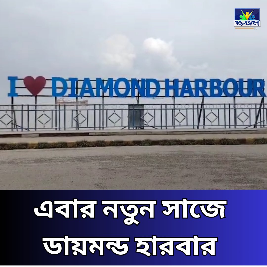 BanglaJagotv's tweet image. banglajagotv.com/bengal/diamond…

#DiamondHarbour #HeritageTourism #RiverfrontDevelopment #HooghlyRiver #BanglaJagoTV