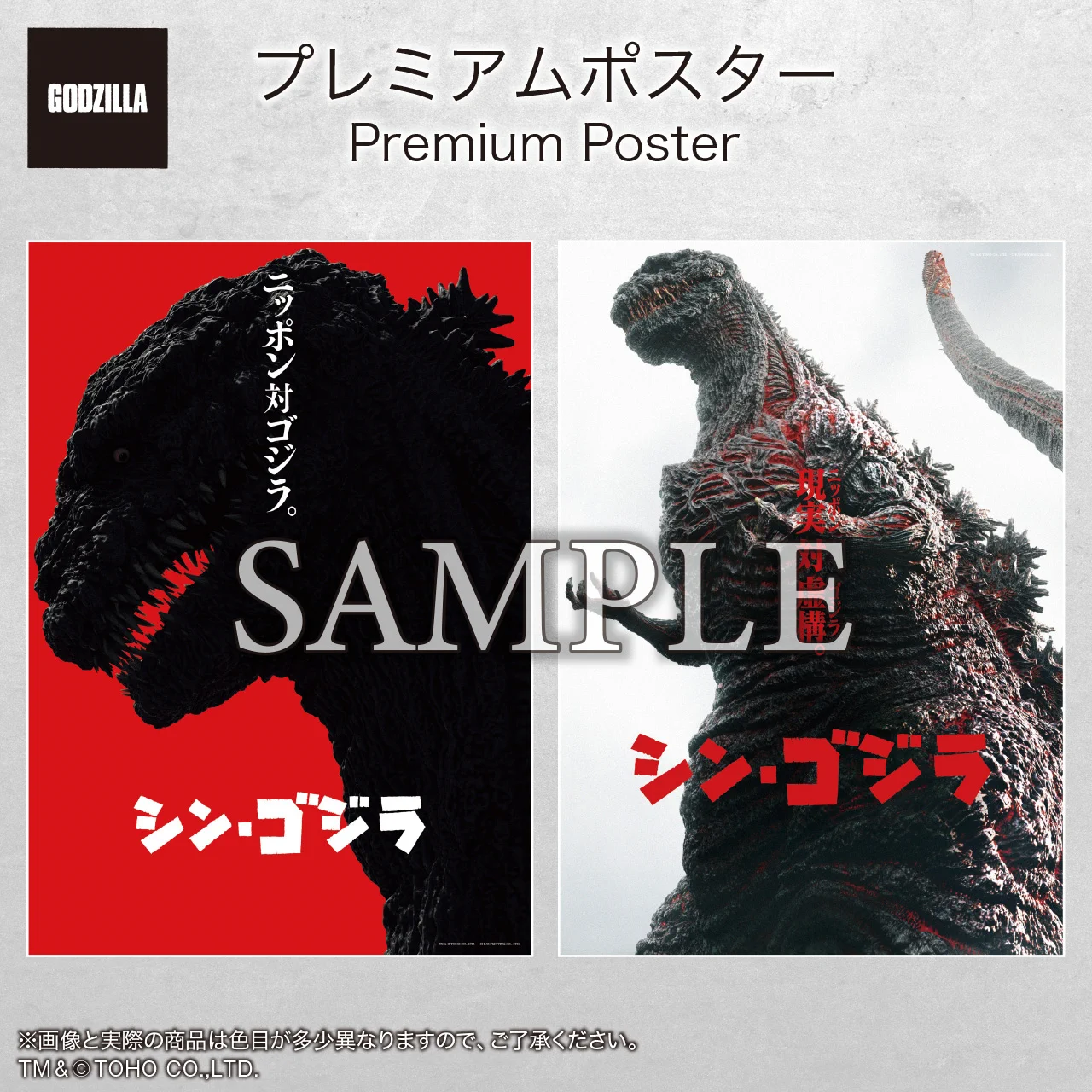 【新品未開封】シン・ゴジラ B2サイズ プレミアムポスター 2枚セット ゴジラ on X: 
