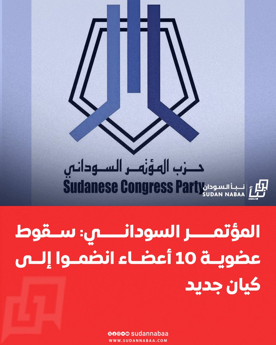 sudannabaa's tweet image. أعلن حزب المؤتمر السوداني سقوط عضوية 10 من أعضائه بعد انضمامهم إلى كيان سياسي جديد، مؤكدًا التزامه بخيار الحل السلمي ورفضه للانحياز لأي طرف من أطراف الحرب، وداعيًا إلى وقف فوري لإطلاق النار ومسار سياسي شامل.
#السودان #نبأ_السودان
تابع قناة نبأ السودان في واتساب:…