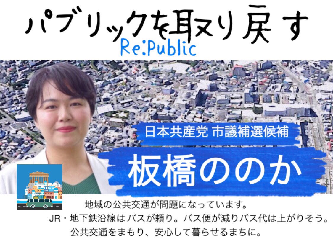 jcpnatori9's tweet image. 仙台市議会議員候補 日本共産党の板橋ののかです。
公共交通を守ります。
路線バスの維持のためには、路線便数削減、運賃値上げをやめる。運賃は均一制に経費と収入の差額の市による補填が必要。
皆様のお役に立って働きます。板橋ののかを議会に送ってください。
#板橋ののか
#太白区