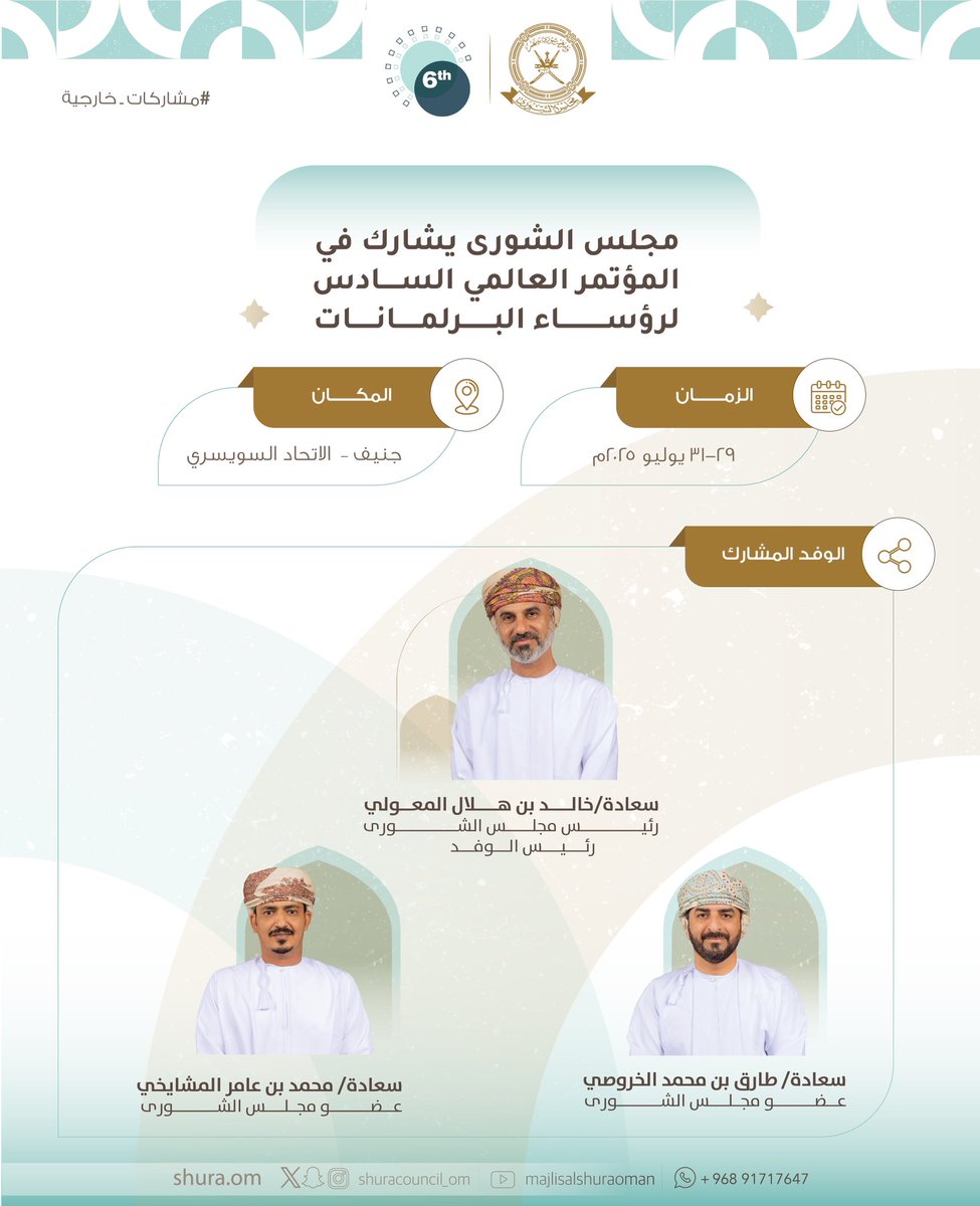 بناءً على الدعوة الموجهة من الاتحاد البرلماني الدولي، ومكتب الأمم المتحدة،،

⏮️ #مجلس_الشورى يشارك في المؤتمر العالمي السادس لرؤساء البرلمانات. 

📍 جنيف - الاتحاد السويسري
⏳ 29 - 31 يوليو 2025م 

#مشاركات_خارجية
