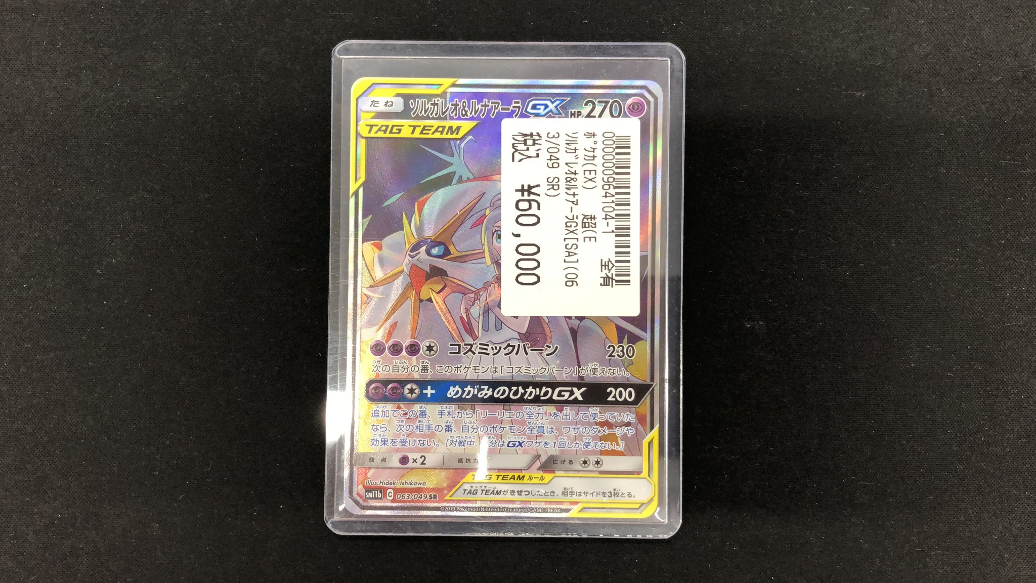 てっちゃんさん専用　ソルガレオ&amp;ルナアーラ レシラム&amp;ゼクロム　GX SA Amazon.co.jp: ポケモンカードゲーム SM11b 020/049 ソルガレオ