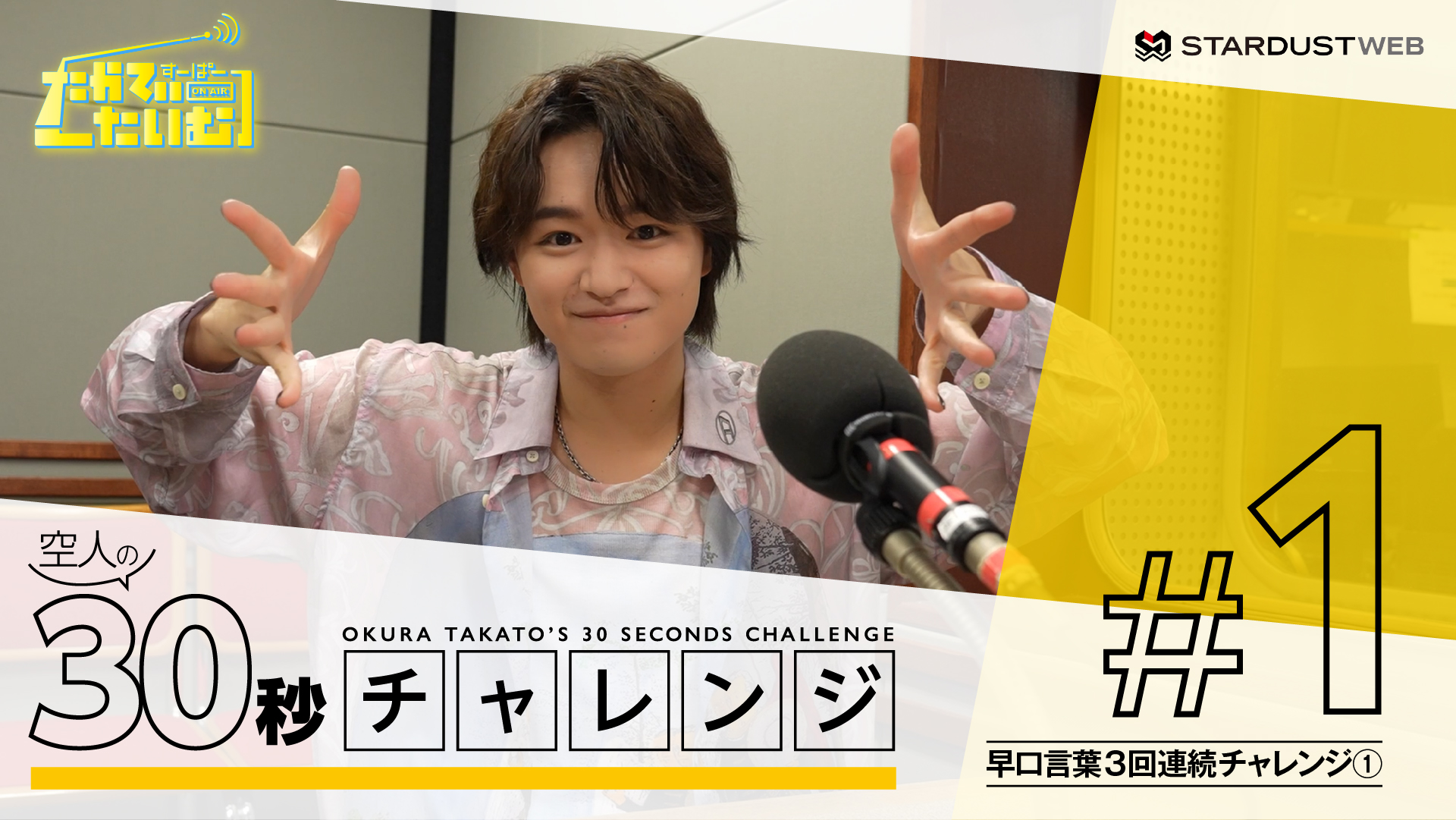 大倉空人　スタトレ 大倉空人 1st Fan Meeting「すーぱーたかてぃーたいむ」開催決定