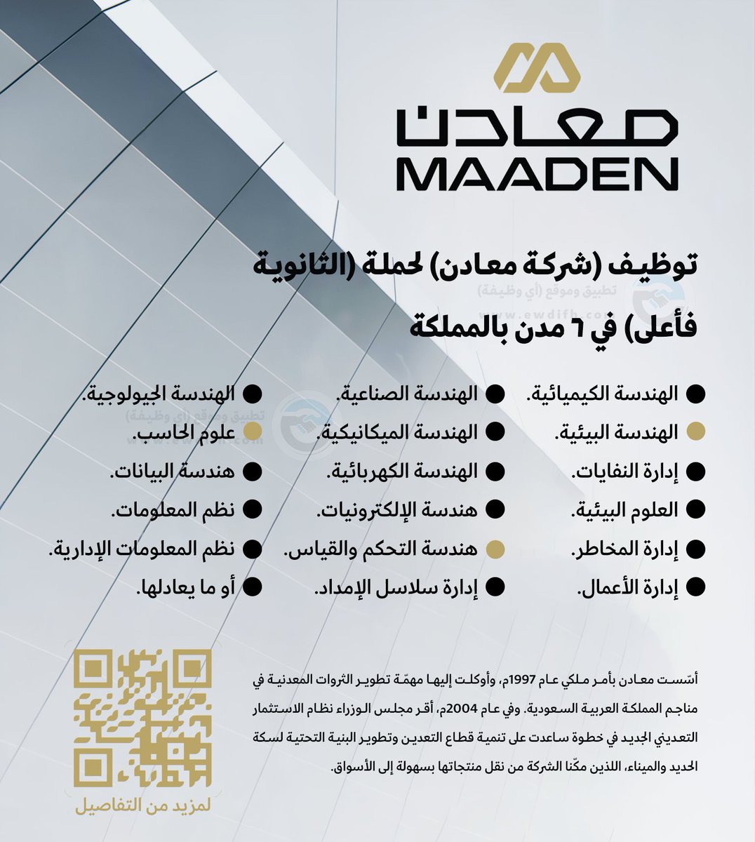 (🔴) توظيف (شركة معادن) لحملة (الثانوية فأعلى) في ٦ مدن بالمملكة:

▪️ تخصصات متنوعة (إدارية - هندسية - فنية).
▪️ مواقع العمل (طريف - الرياض - رأس الخير - مهد الذهب) وغيرها.

تفاصيل: ewdifh.com/jobs/82744
