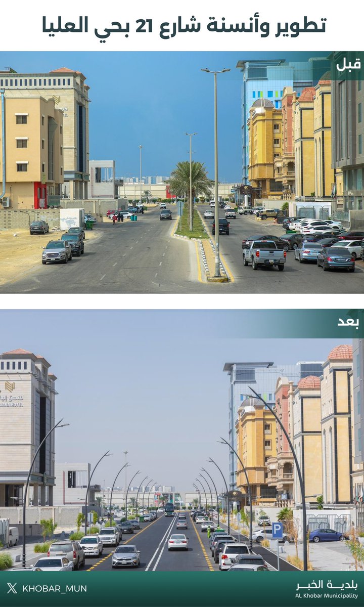 Khobar_mun's tweet image. #بلدية_الخبر
شارع 21 بحي العليا أحد الشواهد على #أنسنة_الخبر والارتقاء بالمشاريع التنموية في #الخبر