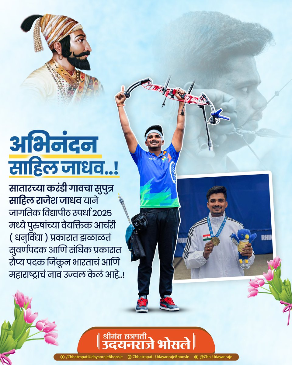 अभिनंदन साहिल जाधव..!

सातारच्या करंडी गावचा सुपुत्र साहिल राजेश जाधव याने जागतिक विद्यापीठ स्पर्धा २०२५ मध्ये पुरुषांच्या वैयक्तिक आर्चरी ( धनुर्विद्या )  प्रकारात झळाळतं सुवर्णपदक आणि संघिक प्रकारात रौप्य पदक जिंकून भारताचं आणि महाराष्ट्राचं नाव उज्वल केलं आहे..! 

त्याच्या