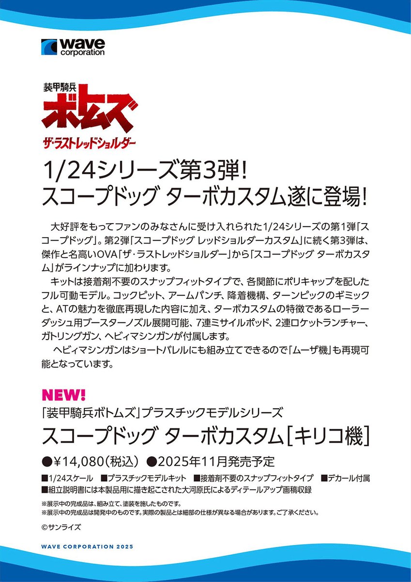 wave_corp's tweet image. ワンダーフェスティバル 2025［夏］展示アイテム振り返り！
1/24 スコープドッグ ターボカスタム まもなく受注締め切りです！
【WF2025夏 ウェーブブース展示アイテムまとめギャラリーはこちら → hobby-wave.com/wf2025s/】
#装甲騎兵ボトムズ #ボトムズ #WF2025S #ワンフェス
