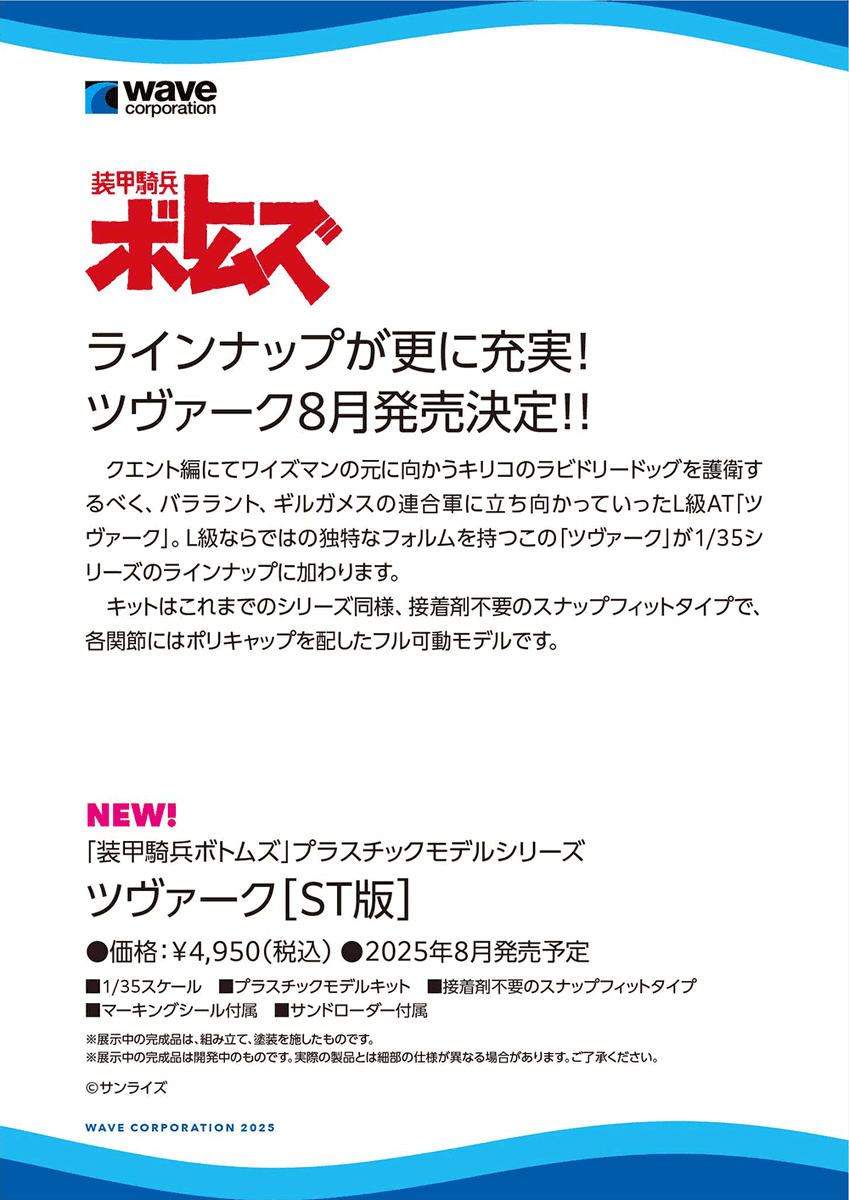 wave_corp's tweet image. ワンダーフェスティバル 2025［夏］展示アイテム振り返り！
1/35 ツヴァーク［ST版］ いよいよ来月発売となります！！
【WF2025夏 ウェーブブース展示アイテムまとめギャラリーはこちら → hobby-wave.com/wf2025s/】
#装甲騎兵ボトムズ #ボトムズ #WF2025S #ワンフェス