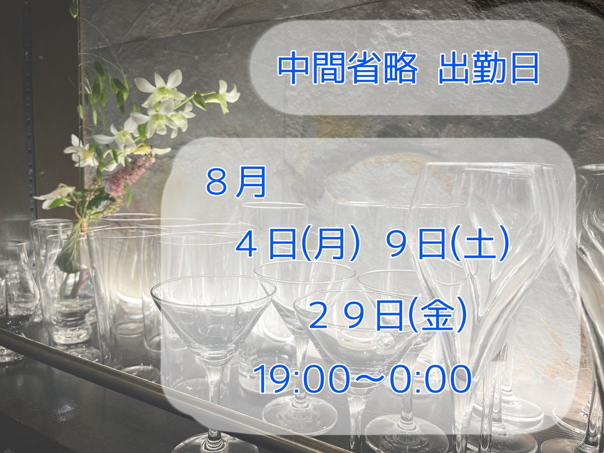machiko_chill's tweet image. 私の8月出勤日です！

29日(金)はママが卒業の日😭まち子はお手伝いに奔走します。たくさんグラスを洗いたいので、みなさん遊びにきてくださいね🥂