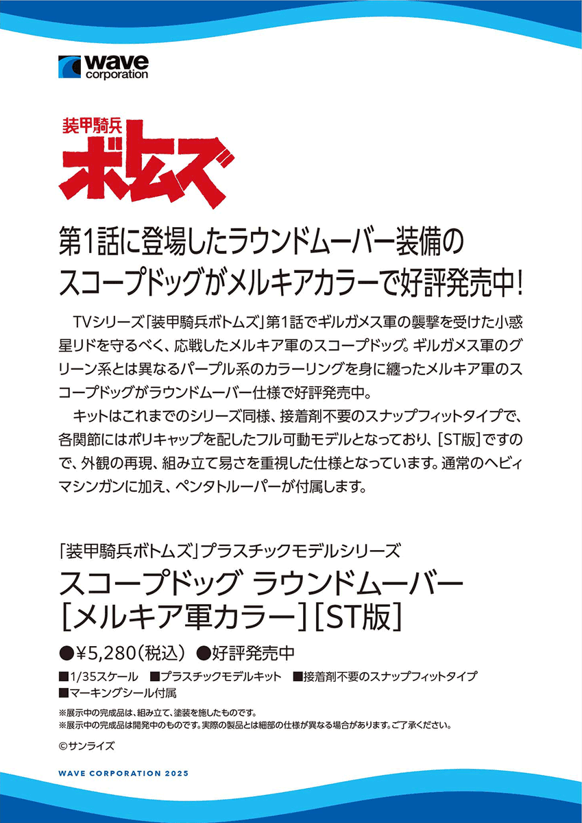 wave_corp's tweet image. ワンダーフェスティバル 2025［夏］展示アイテム振り返り！
1/35 スコープドッグ ラウンドムーバー［メルキア軍カラー］［ST版］ 好評発売中！！
【WF2025夏 ウェーブブース展示アイテムまとめギャラリーはこちら → hobby-wave.com/wf2025s/】
#装甲騎兵ボトムズ #ボトムズ #WF2025S #ワンフェス