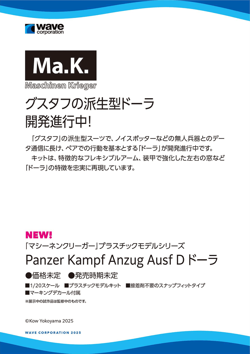 wave_corp's tweet image. ワンダーフェスティバル 2025［夏］展示アイテム振り返り！
1/20 P.K.A. Ausf D ドーラ 鋭意製作進行中！！続報をお待ちください！
【WF2025夏 ウェーブブース展示アイテムまとめギャラリーはこちら → hobby-wave.com/wf2025s/】
#マシーネンクリーガー #WF2025S #ワンフェス