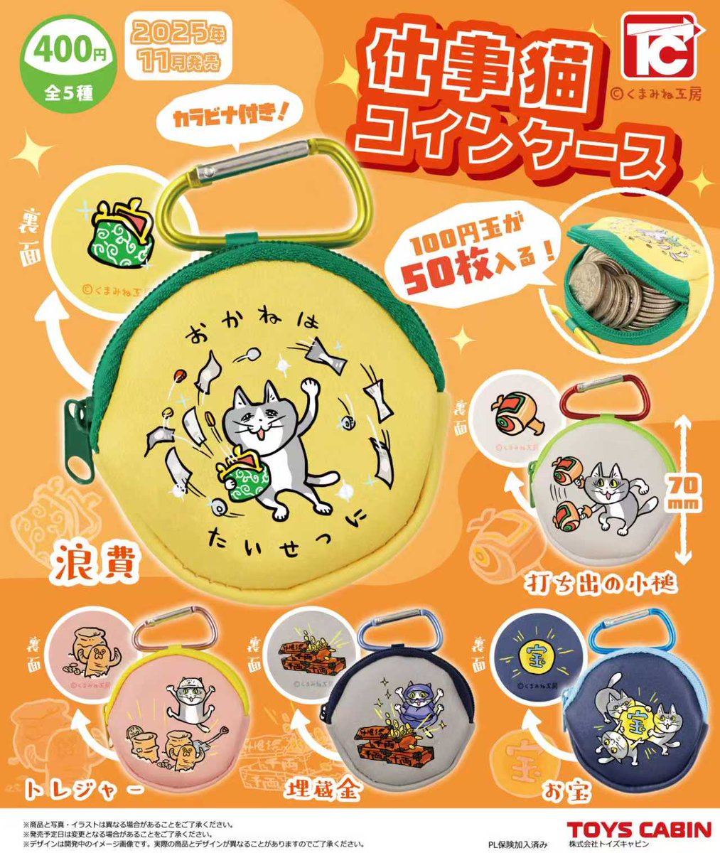 【11月新製品のご紹介④】

「仕事猫コインケース　400円」

仕事猫のコインケースが出来ました😻
イラストは全てくまみねさんの描き下ろしです！全部コインケース用に描いて頂きました😘
百円玉が50枚入ります。カラビナ付きです❗