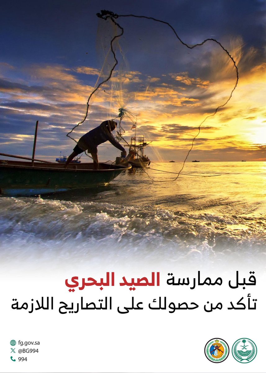 تصريح الصيد البحري يجنبك العقوبات النظامية.
#حرس_الحدود